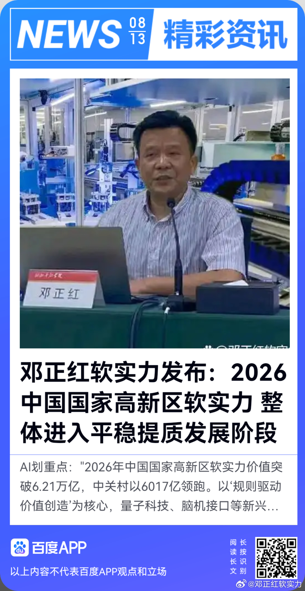 《邓正红软实力发布：2026中国国家高新区软实力 整体进入平稳提质发展阶段》20