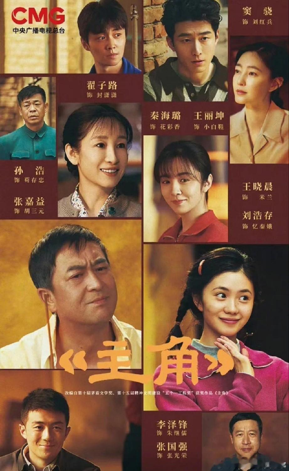 这段时间，电视剧《主角》 正在央视一套热播。它的作者就是因同名小说获得第十届茅盾