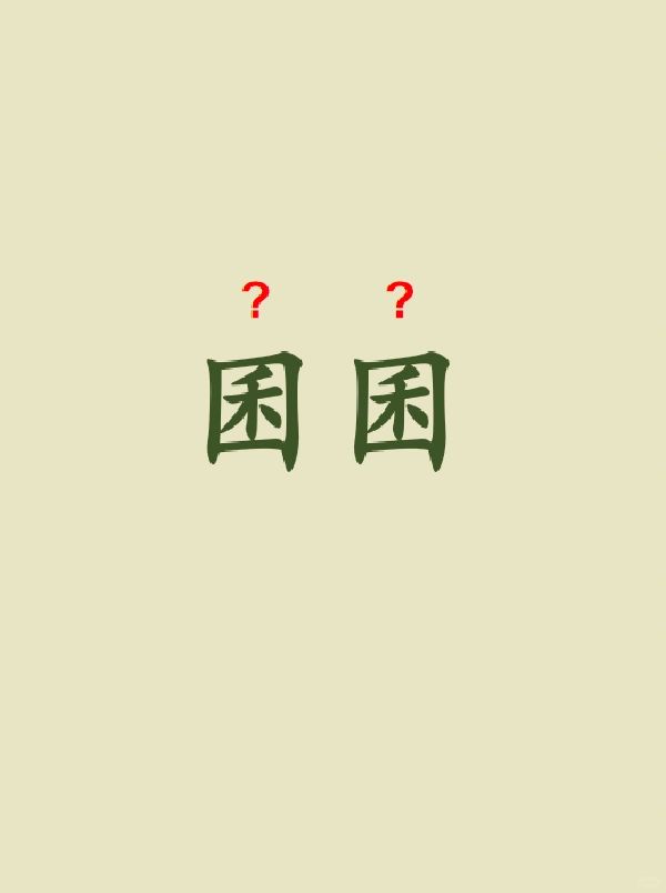 今天来学习——囷囷