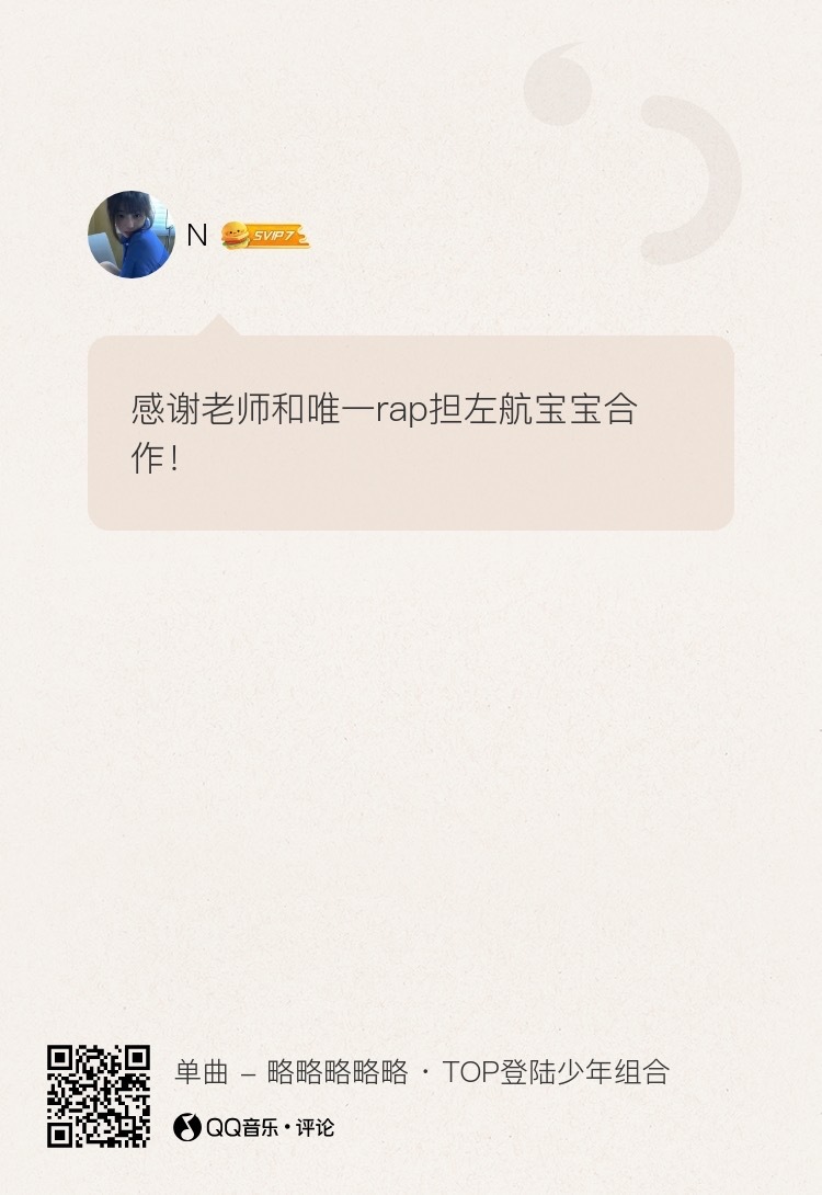 词作者认证“有趣可爱的歌”，那左航分词多是应该的力挺一下 TOP登陆少年新歌略略