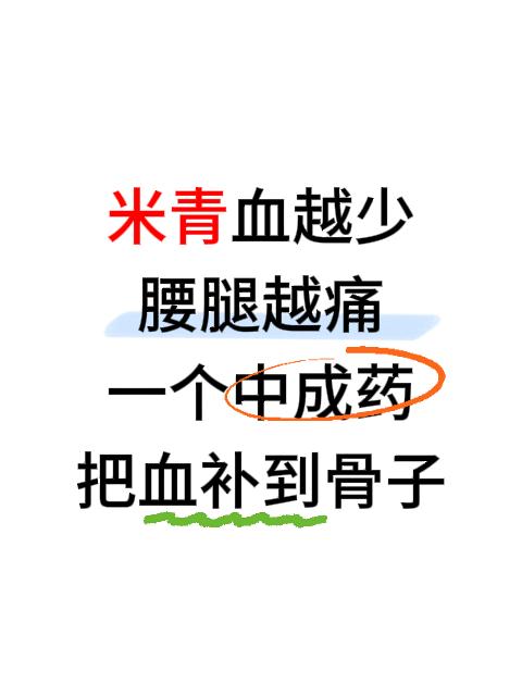 精血越少，腰腿越痛！一个中成药，把精血补到骨子！

在多年看诊里，我发现一个规律