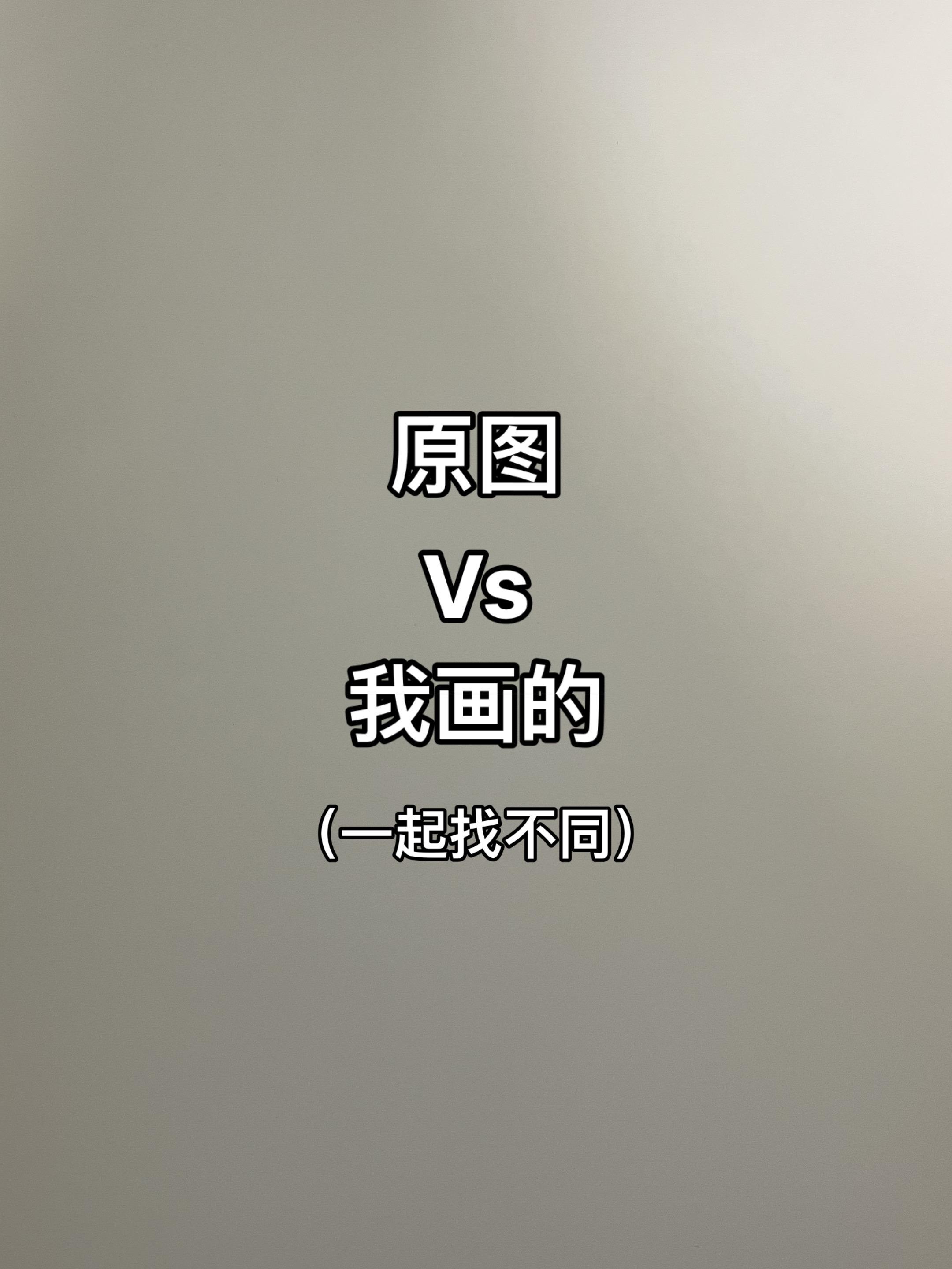 路过的画神们留下你们的神作吧！