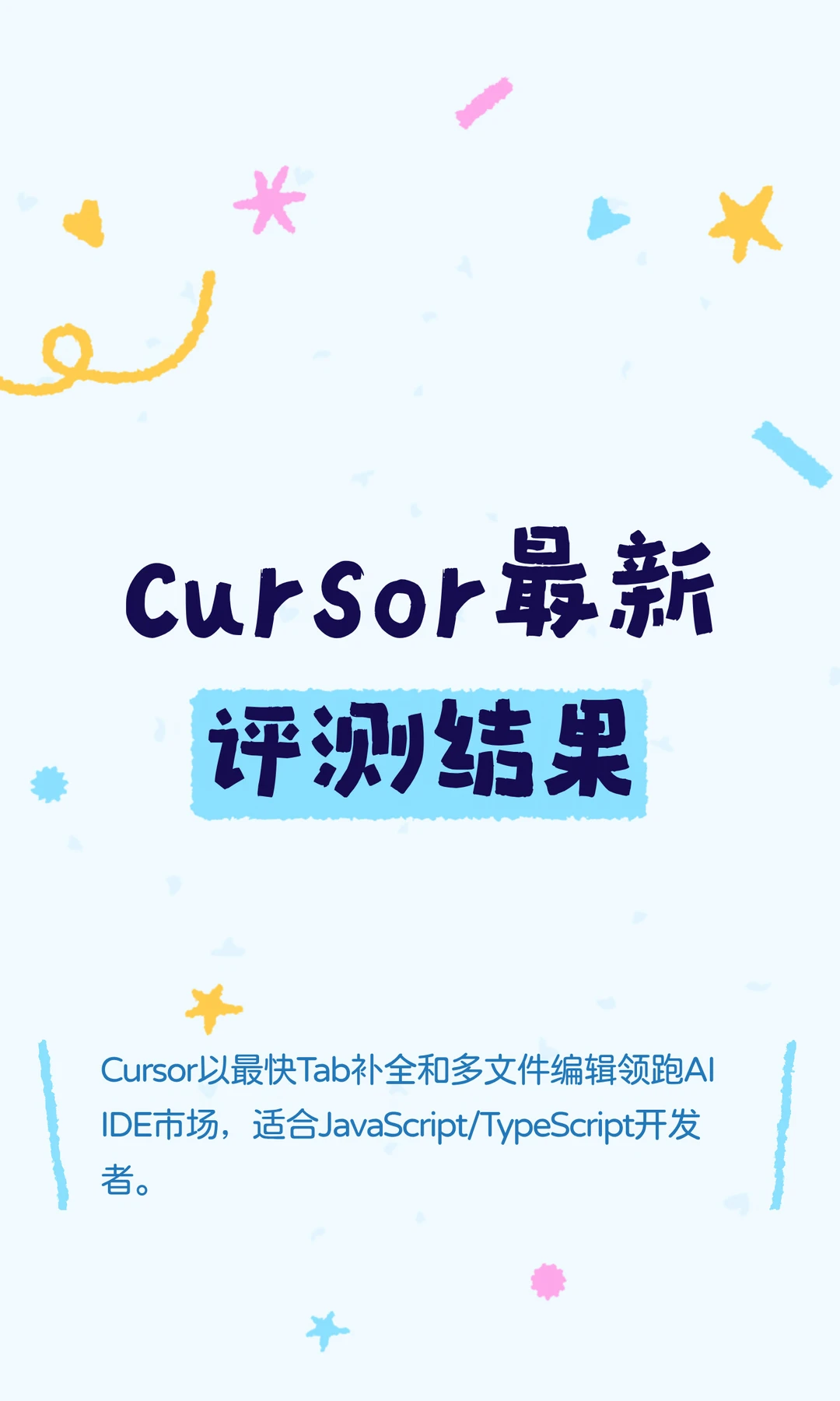 Cursor最新评测结果