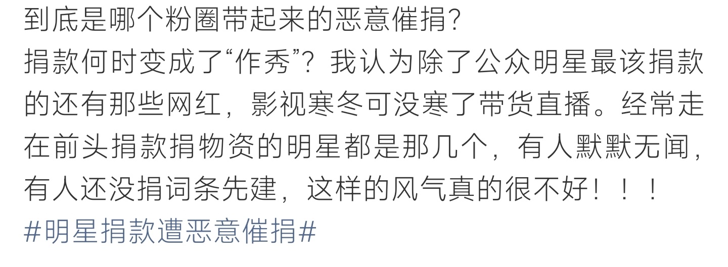 明星捐款遭恶意催捐捐款本是自发善意举动，恶意催捐风气扭曲初心，不该裹挟明星网红硬