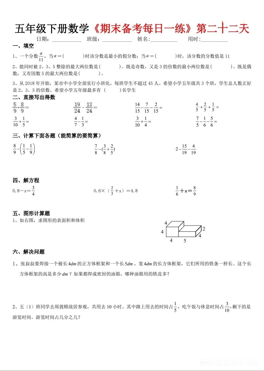 五下数学暑假每日一练第二十二天