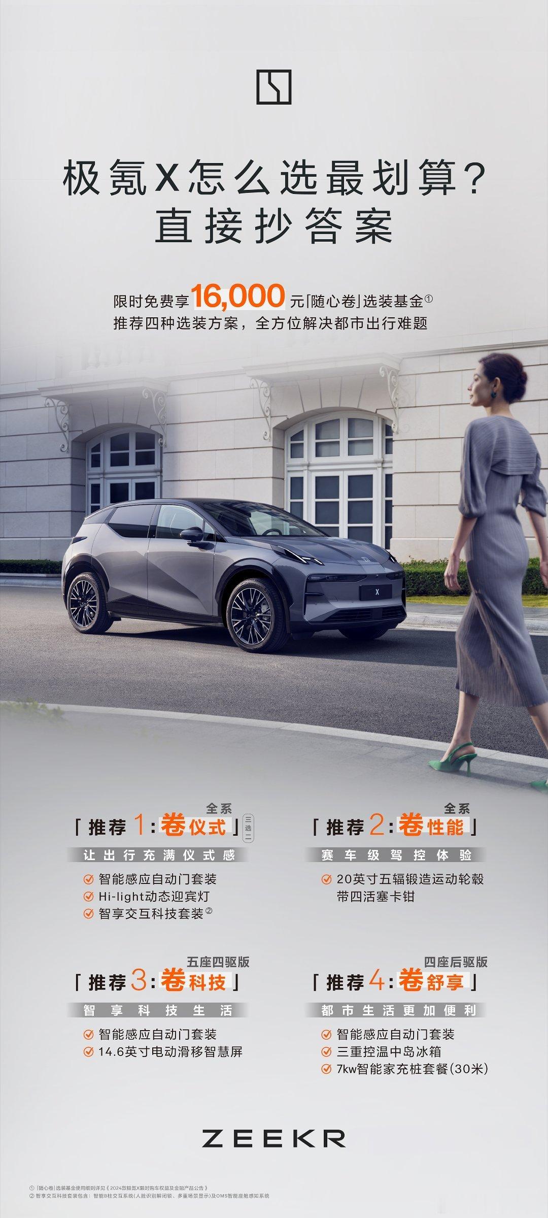 极氪X选装基金卷至16000元了，以前只能在选装中选一个，现在可以直接选两个，还