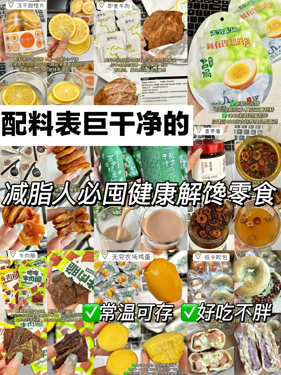 常温可存🙏减脂人必囤的配料干净解馋零食！