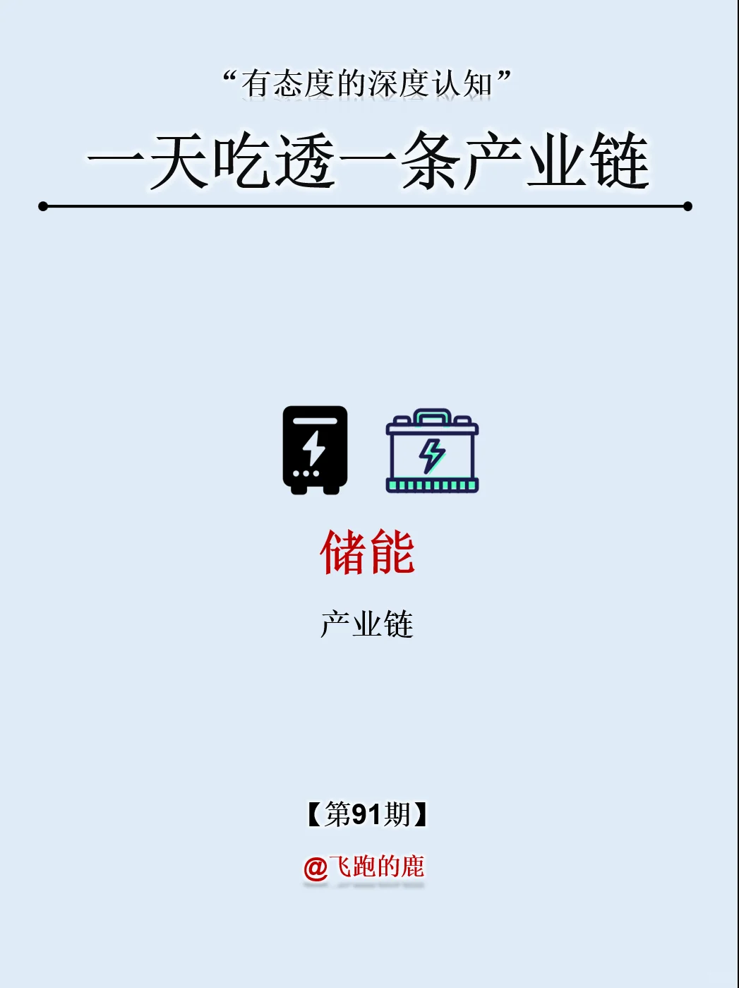 一天吃透一条产业链：NO.91 储能产业链