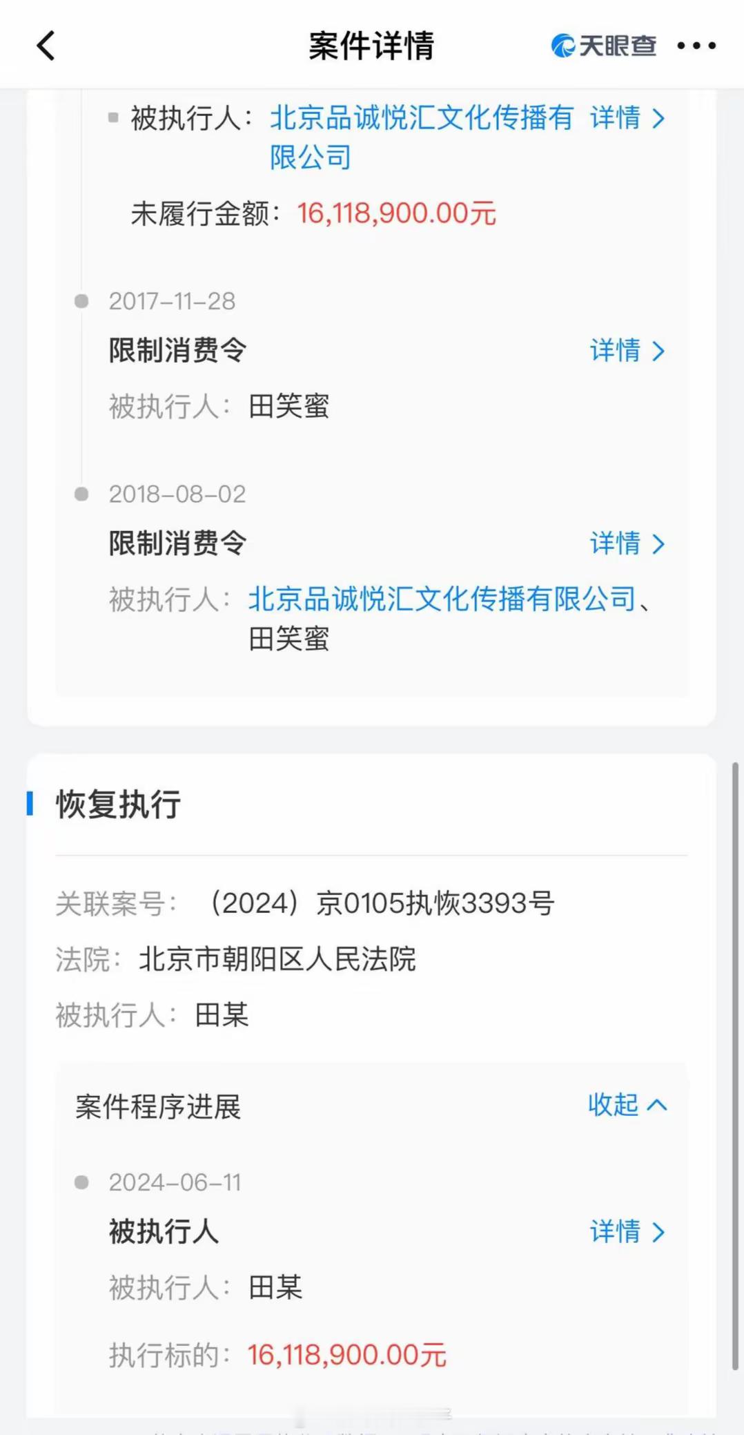 涉及与朱丹相关合同等案，田笑蜜被恢复执行1611万 ​​​