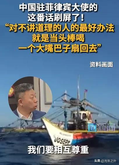 “当头棒喝”刷屏：中国外交的清醒与硬气
 
中国驻菲律宾大使井泉这番话刷屏全网：