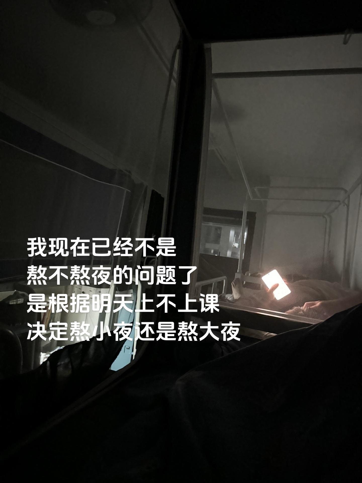 有早八熬小夜 没早八熬大夜