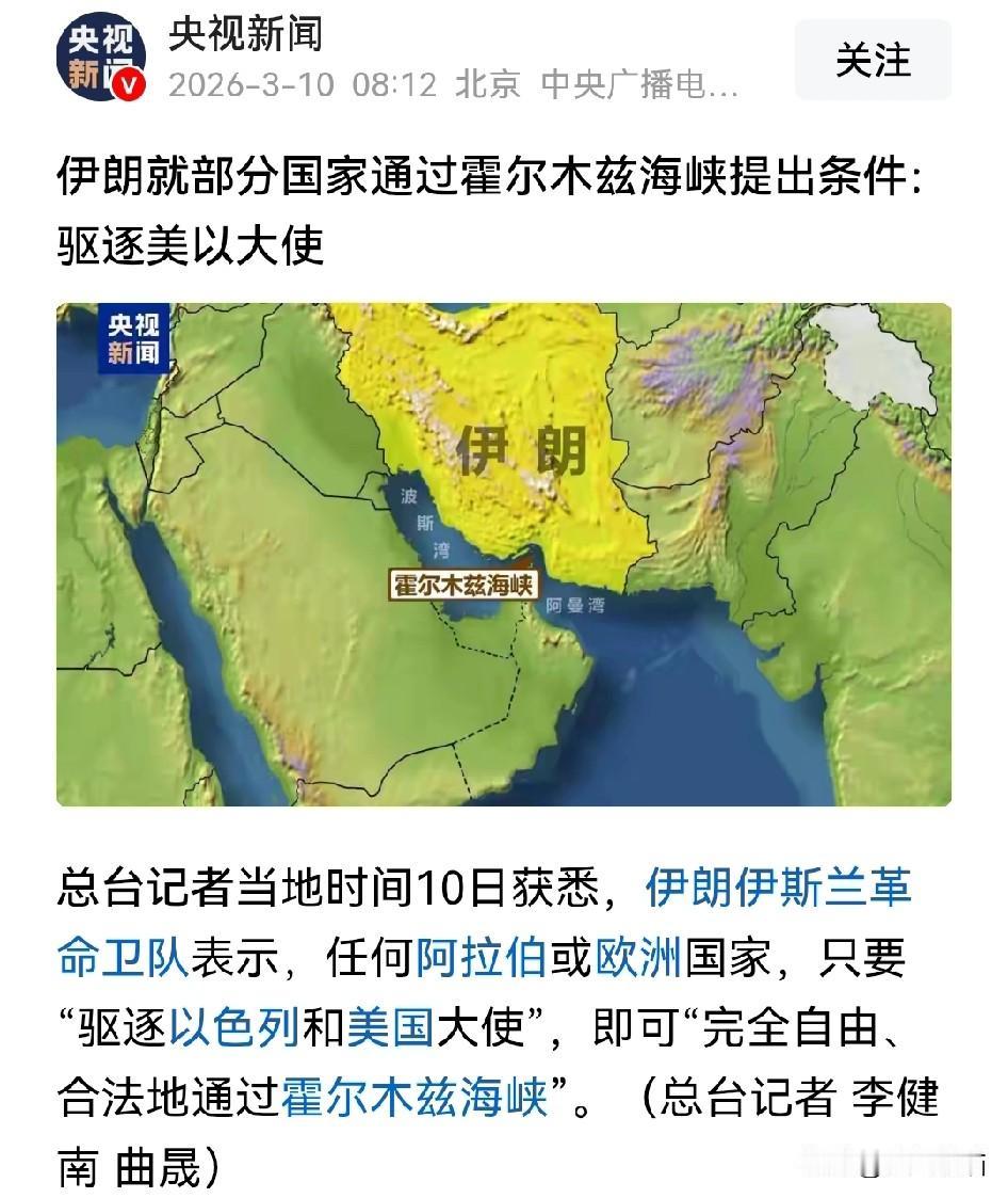 伊朗内部有高人啊！
伊朗警告，只要是把本国的美国和以色列大使赶走，就能安全顺利的
