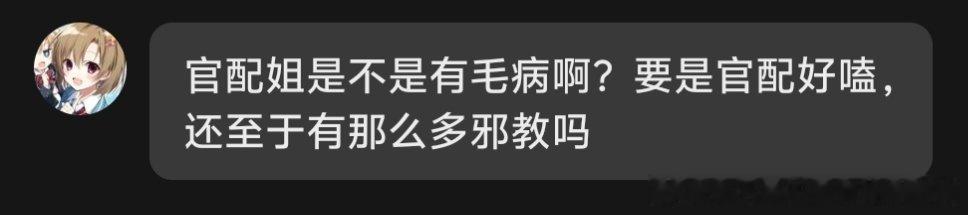 官配姐是不是有毛病啊？要是官配好嗑，还至于有那么多邪教吗 