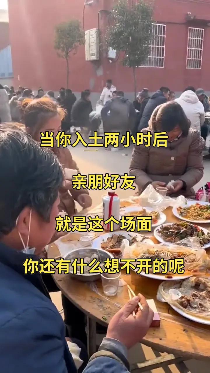 当你入土两小时后，
亲朋好友都开席了，
就这个场面，
你还有什么想不开的呢？