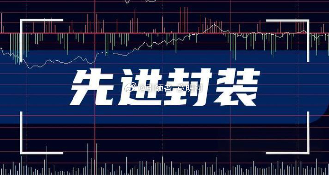 先进封装产业链龙头先进封装分为上游设备材料、中游封测、配套测试三大板块，核心 A