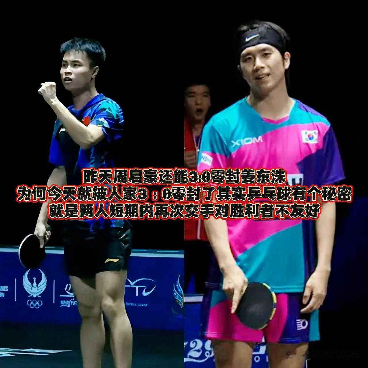 短短两天，反转来得猝不及防！

周启豪前一天还3比0横扫姜东洙，再次碰面，反倒被