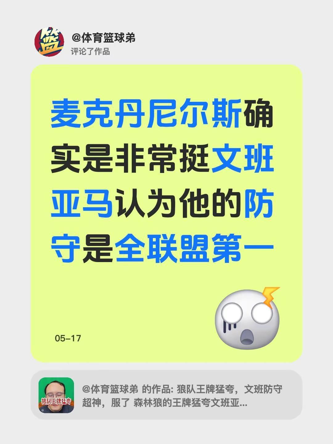 我评论了@体育篮球弟 的作品：麦克丹尼尔斯确实是非常挺文班亚马认为他的防守是全联