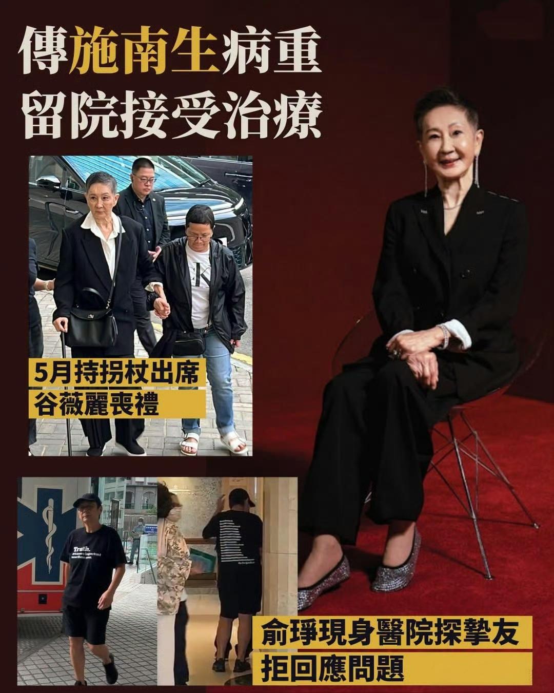 港媒报道，74岁香港“电影女王”施南生近日病重入住养和医院，好友张艾嘉、俞琤、林