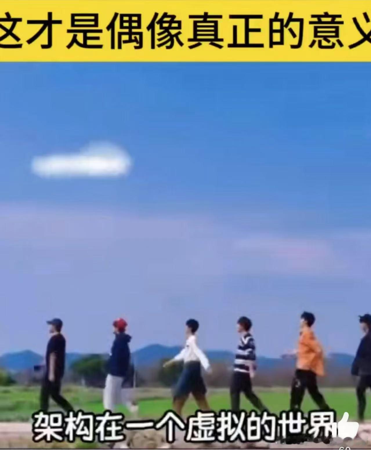 终于有人把偶像的意义说清楚了偶像可不只是长得好看、会唱会跳，真正意义在于传递正能