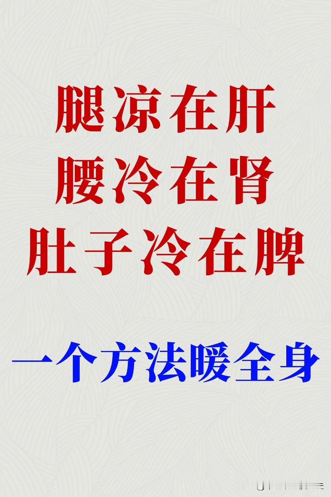 腿凉在肝，腰冷在肾，肚子冷在脾，一个方法暖全身！#健康养生##脾胃虚弱##肾虚#