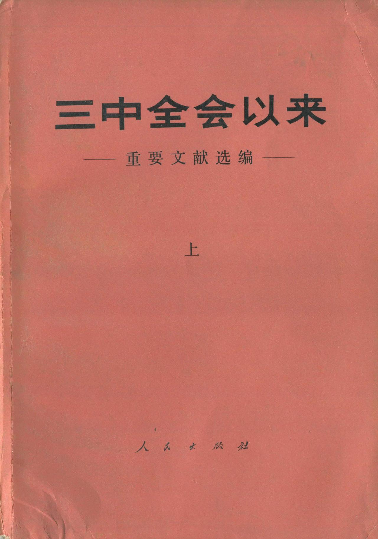 手头有一本《三中全会以来重要文献选编》，其中收录了1979年2月14日发布的“中