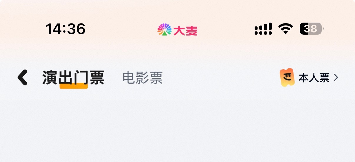 鹿晗gapday音乐节大麦啥时候出的本人票功能！票夹👉本人票（如果是别人帮买的