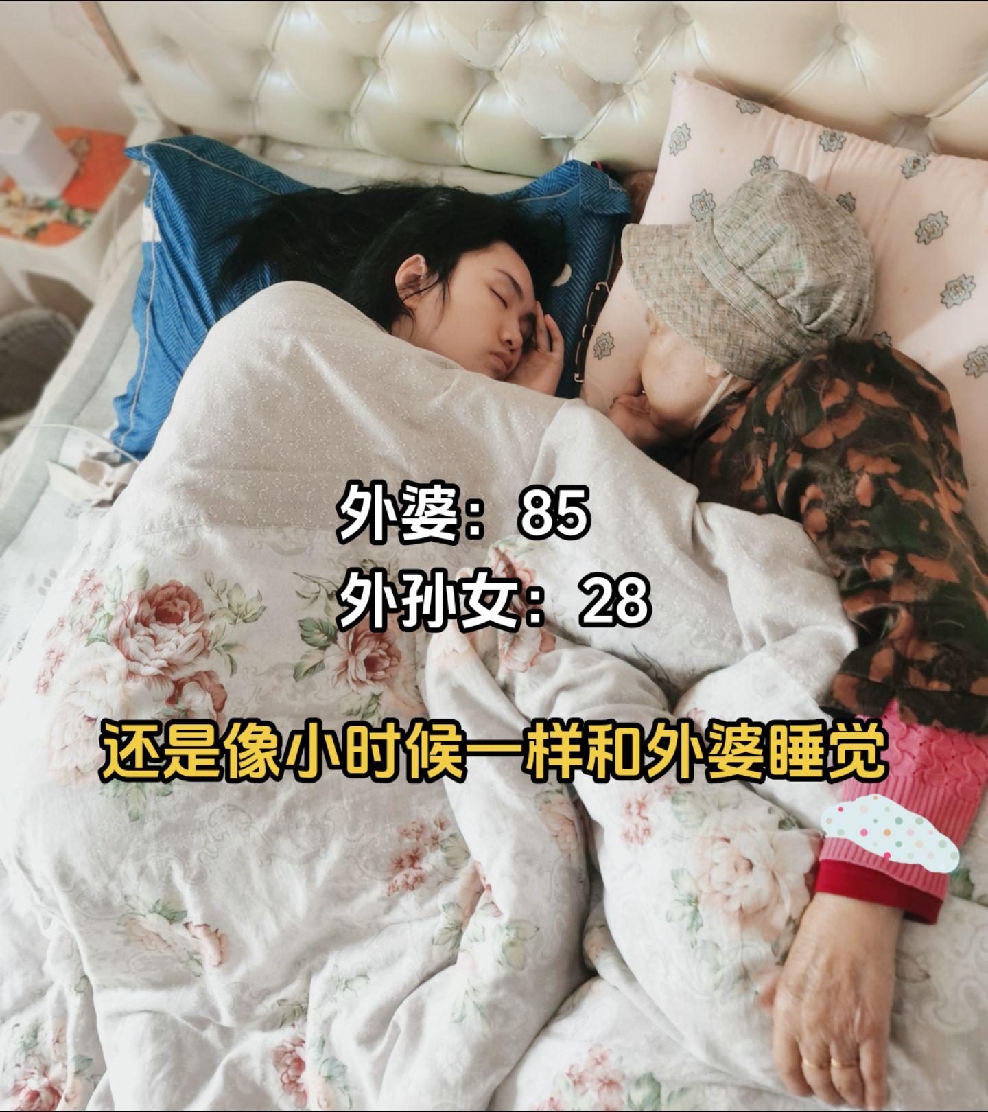 囡囡生下来那天就是外婆托在手心里，一手带大，一床同眠。外婆85了，囡囡...