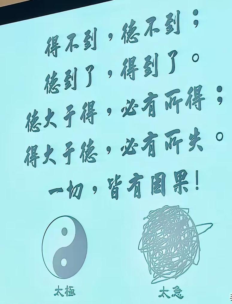得不到，德不到；
德到了，得到了。
德大于得，必有所得；
得大于德，必有所失。