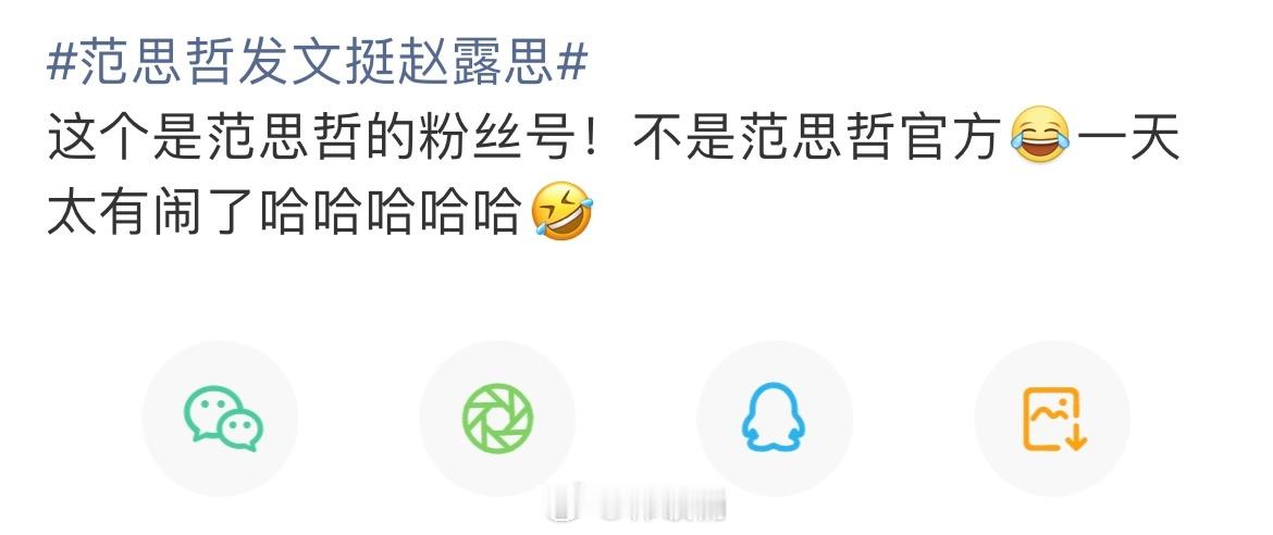 范思哲发文挺赵露思看到有人说这个不是范思哲官号，而是粉丝号[疑问] ​​​