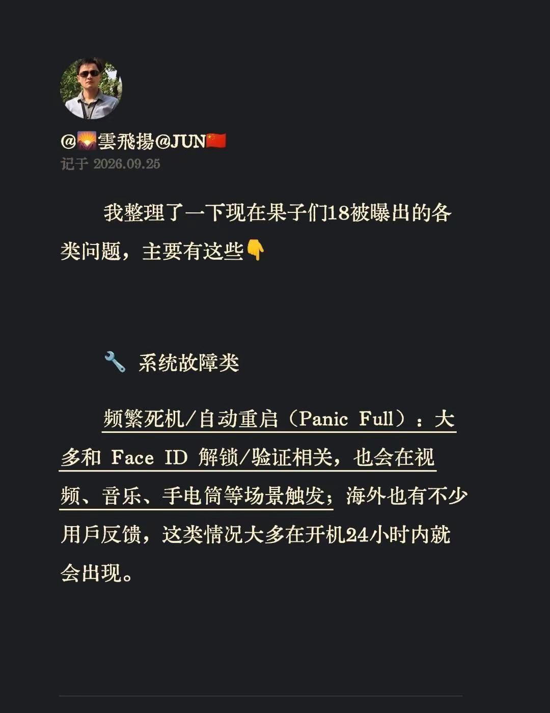 我整理了一下现在果子们18被曝出的各类问题，主要有这些👇🔧 系统故障类频繁死