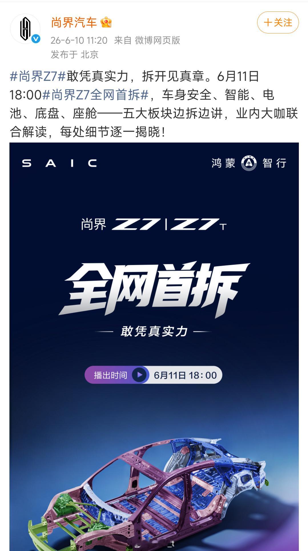 尚界也要拆车了吗，好奇全程直播吗 