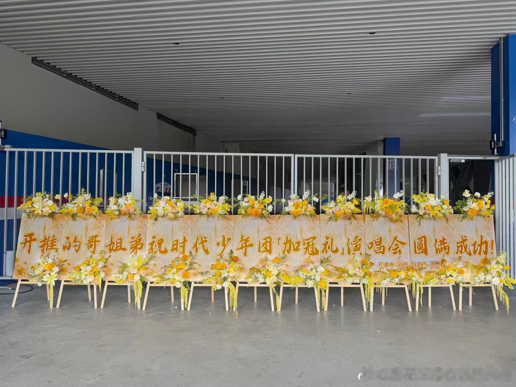开始推理吧给时团演唱会送花篮哇！开推的哥哥姐姐们和开推节目组都给时代少年团演唱会