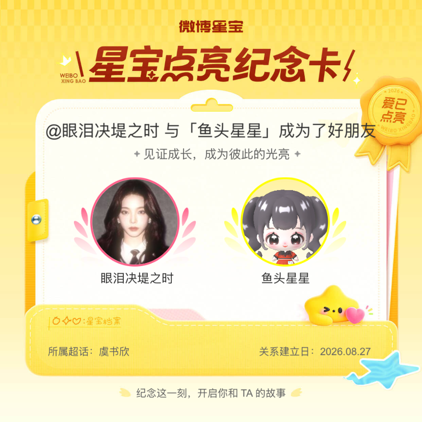 虞书欣[超话]纪念我们成为好朋友！微博星宝 ​​​