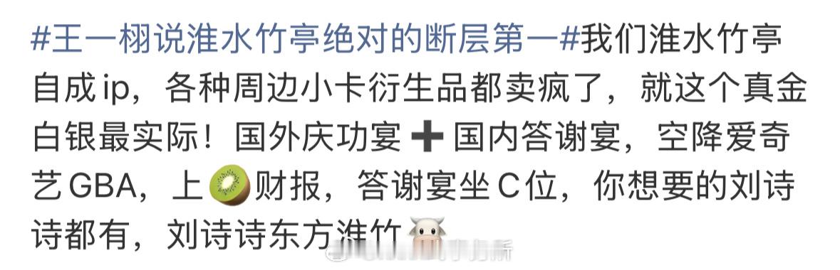 淮水竹亭自成ip，各种周边小卡衍生品都卖疯了，国外庆功宴+国内答谢宴，空降爱奇艺