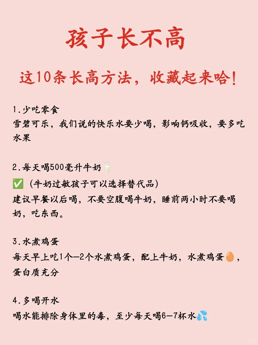 孩子长不高，这10条长高方法，收藏起来哈！