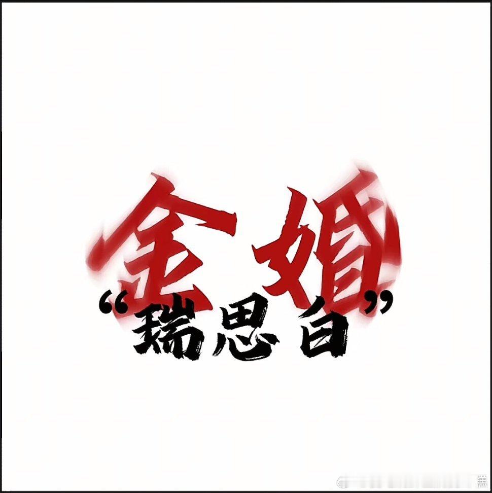 瑞思白[超话][打call] 瑞思白 “权威”[舔屏][舔屏][舔屏] ​​​