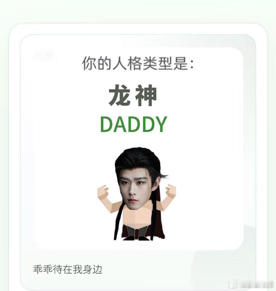 田嘉瑞测的龙神和寄灵的sbti田嘉瑞测的sbti龙神DADDY寄灵BABY，所以