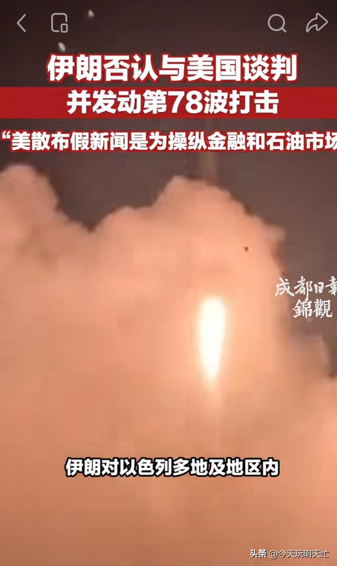 伊朗越打越猛！第77轮刚炸完！

第78轮来了！

伊朗：美以多层防御网崩溃！又