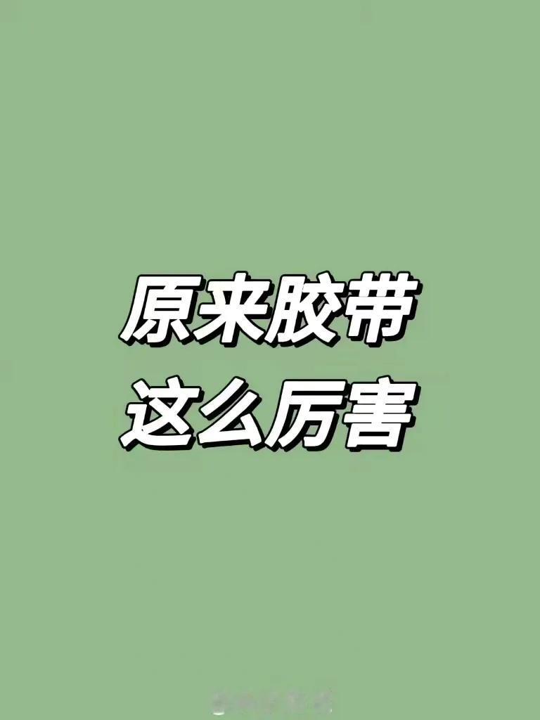 『生活小窍门』原来胶带这么厉害[微风]
看似不起眼的胶带实际有这么多的用处！不要