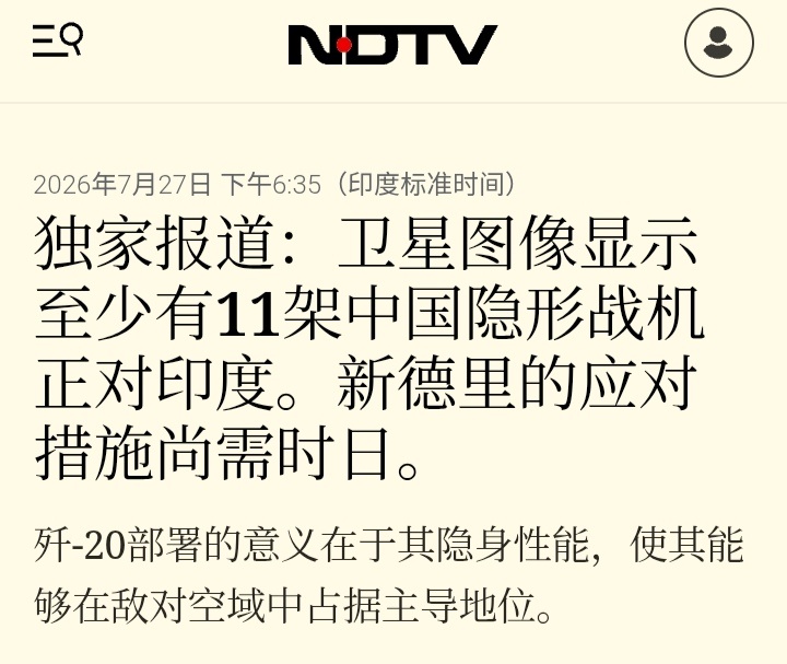 印媒NDTV：卫星图像显示至少有11架中国隐形战机正对印度。新德里的应对措施尚需