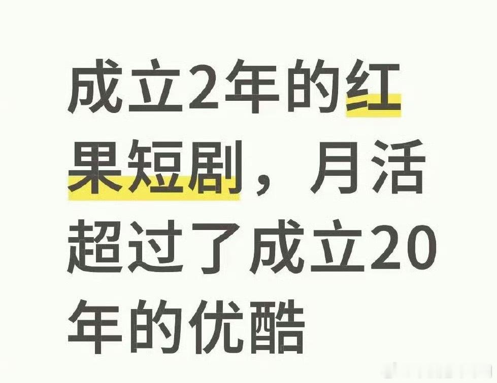 成立2年的红果短剧，月活超过了成立20年的优酷 ​​​