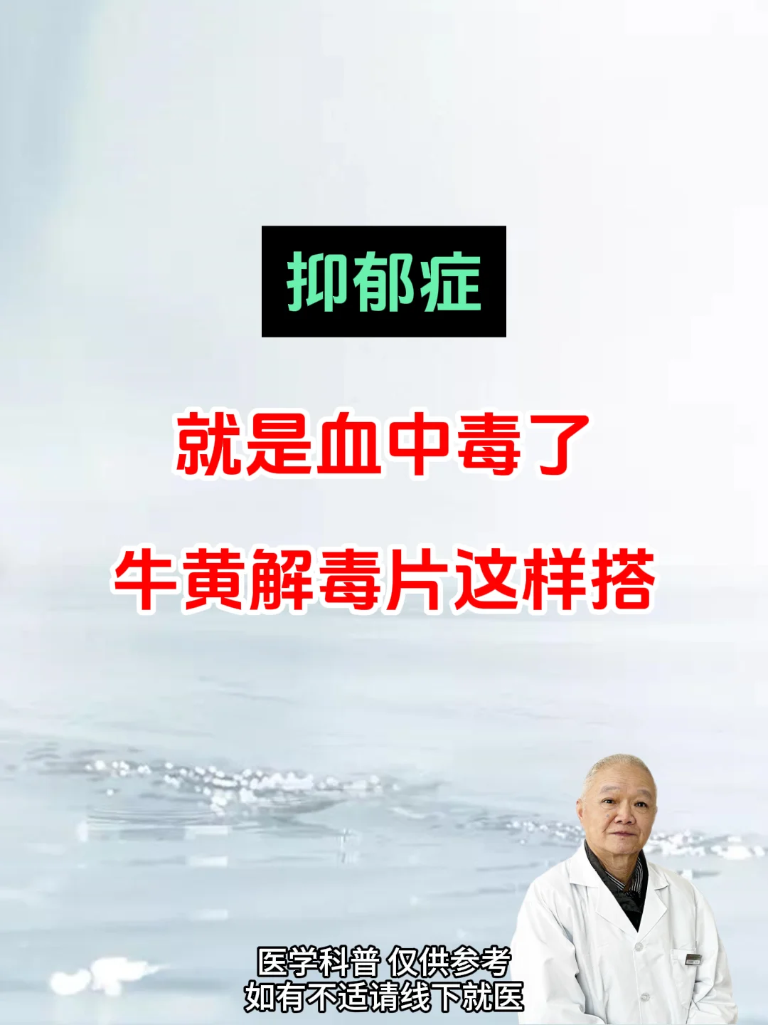 抑郁症就是血中毒了