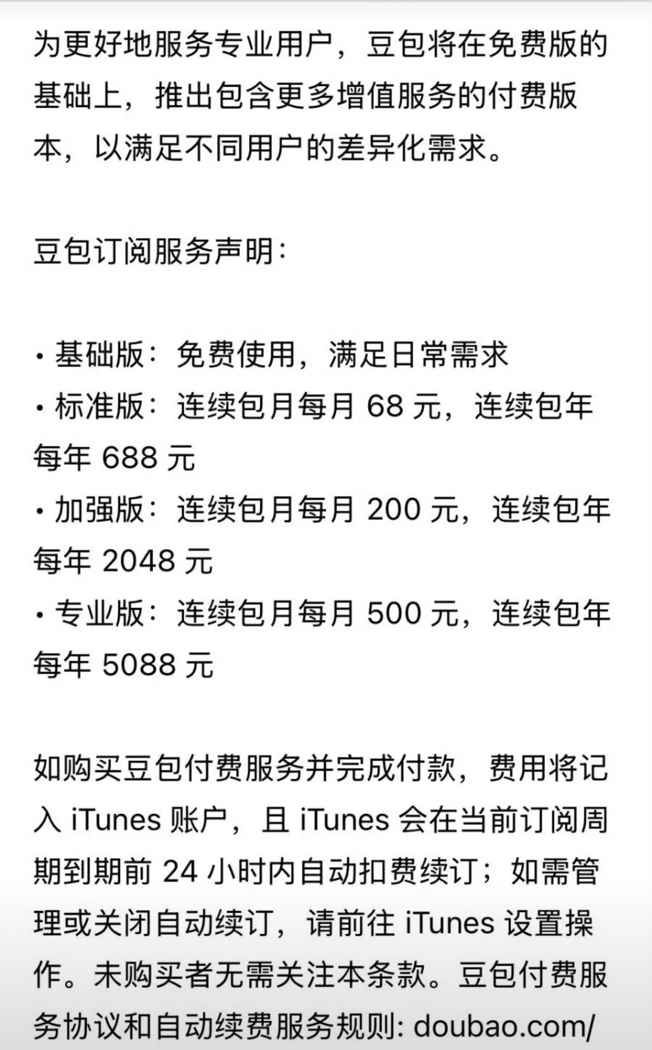 豆包将正式付费还是字节会赚钱，豆包基础版一年要688元 