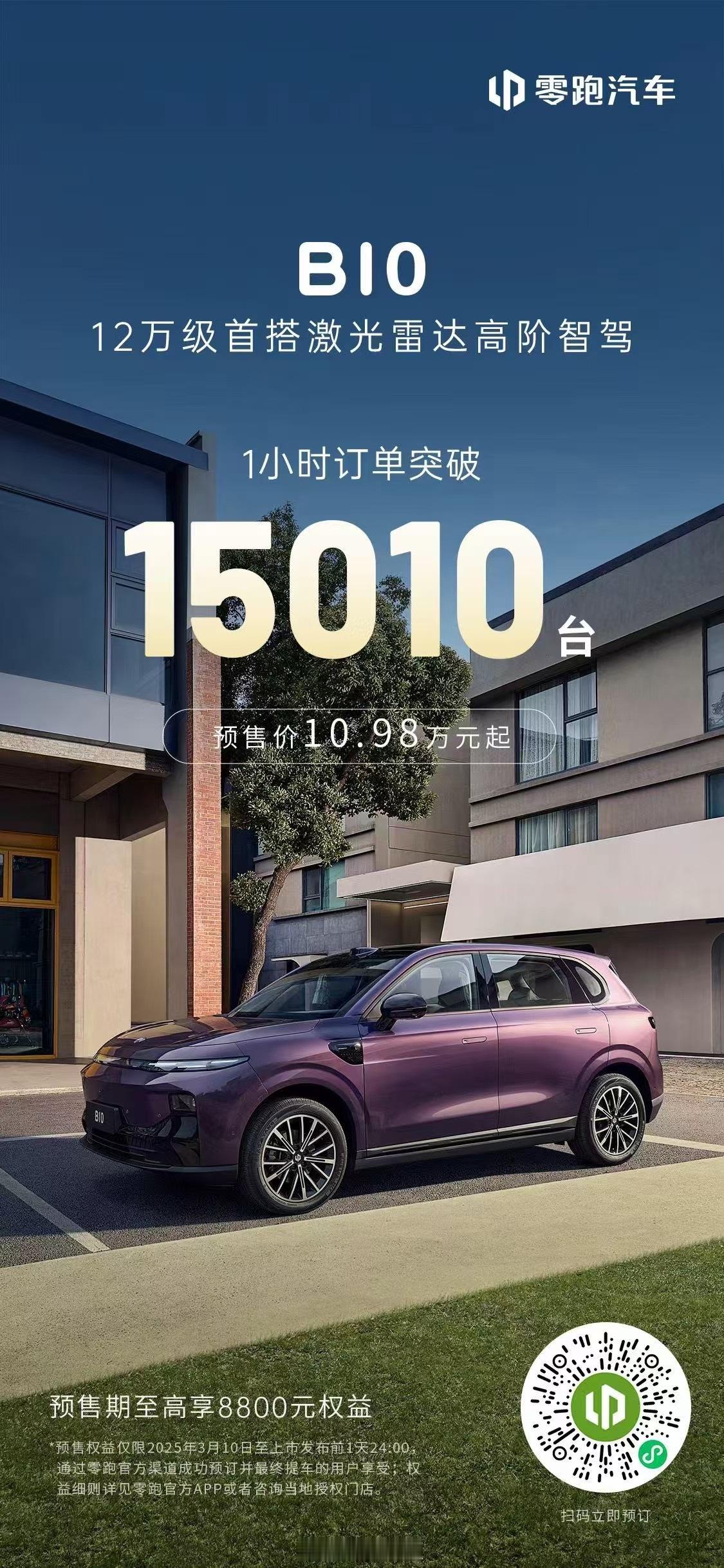 零跑B10 开启预售 价格 10.98 万起全系升级智能辅助驾驶系统 1小时破1