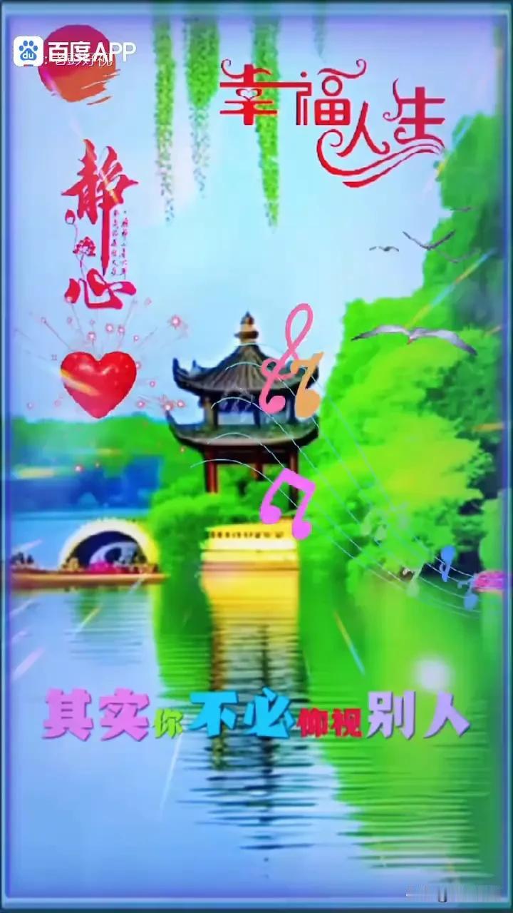 《江城子·暮年自宽》
 
浮生常理早参透，
去还留，总难休。
且把欢颜，
常挂在