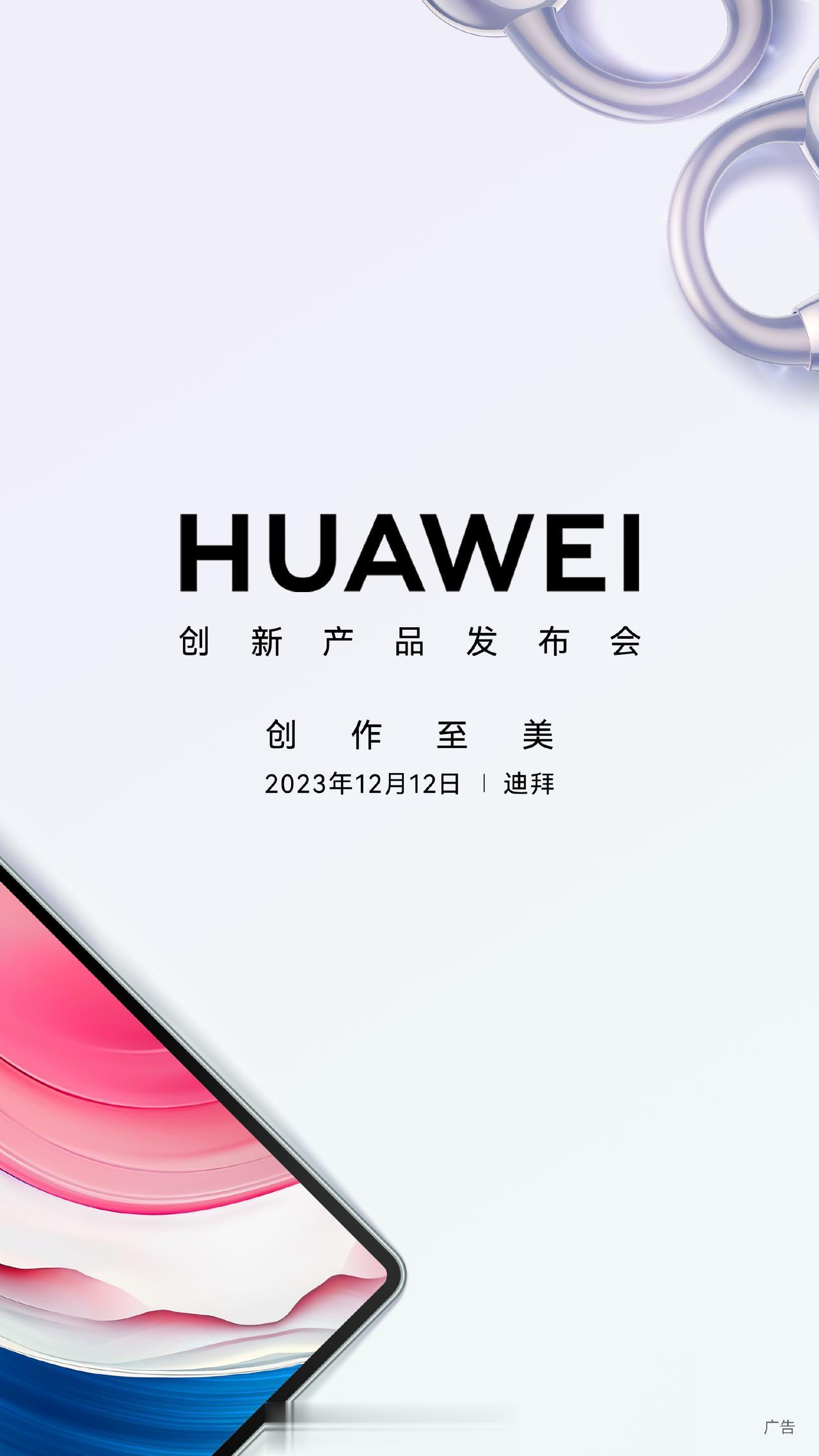 华为创新产品发布会，将于 12 月 12 日在迪拜亮相。

[思考] 创新产品，