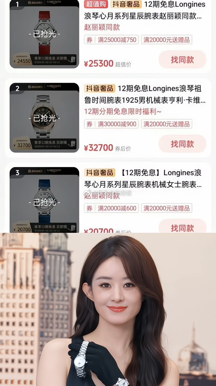 赵丽颖直播，浪琴直播间同款手表售罄。 ​​​