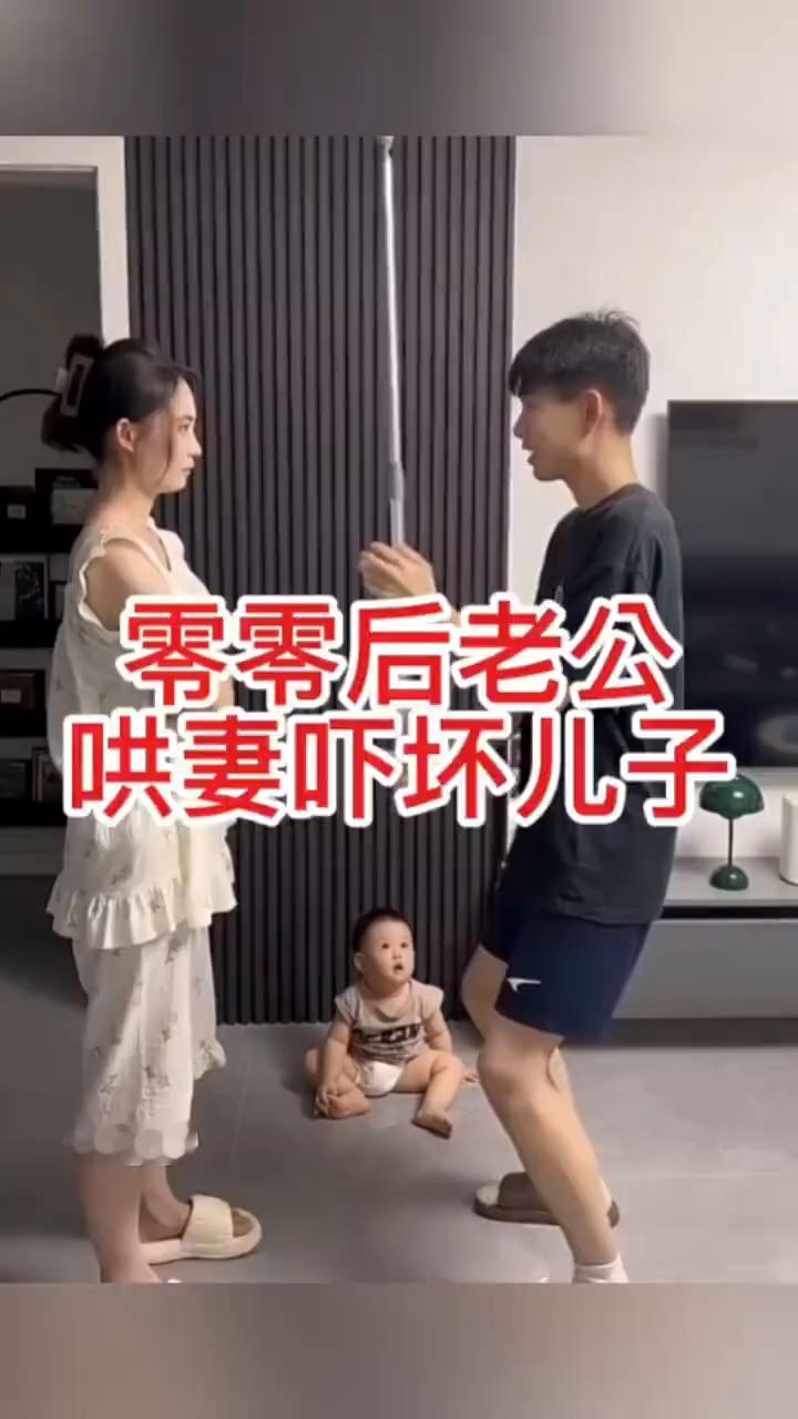 零零后老公哄妻吓坏儿子。