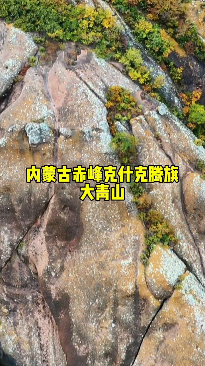 内蒙古赤峰克什克腾旗大青山。