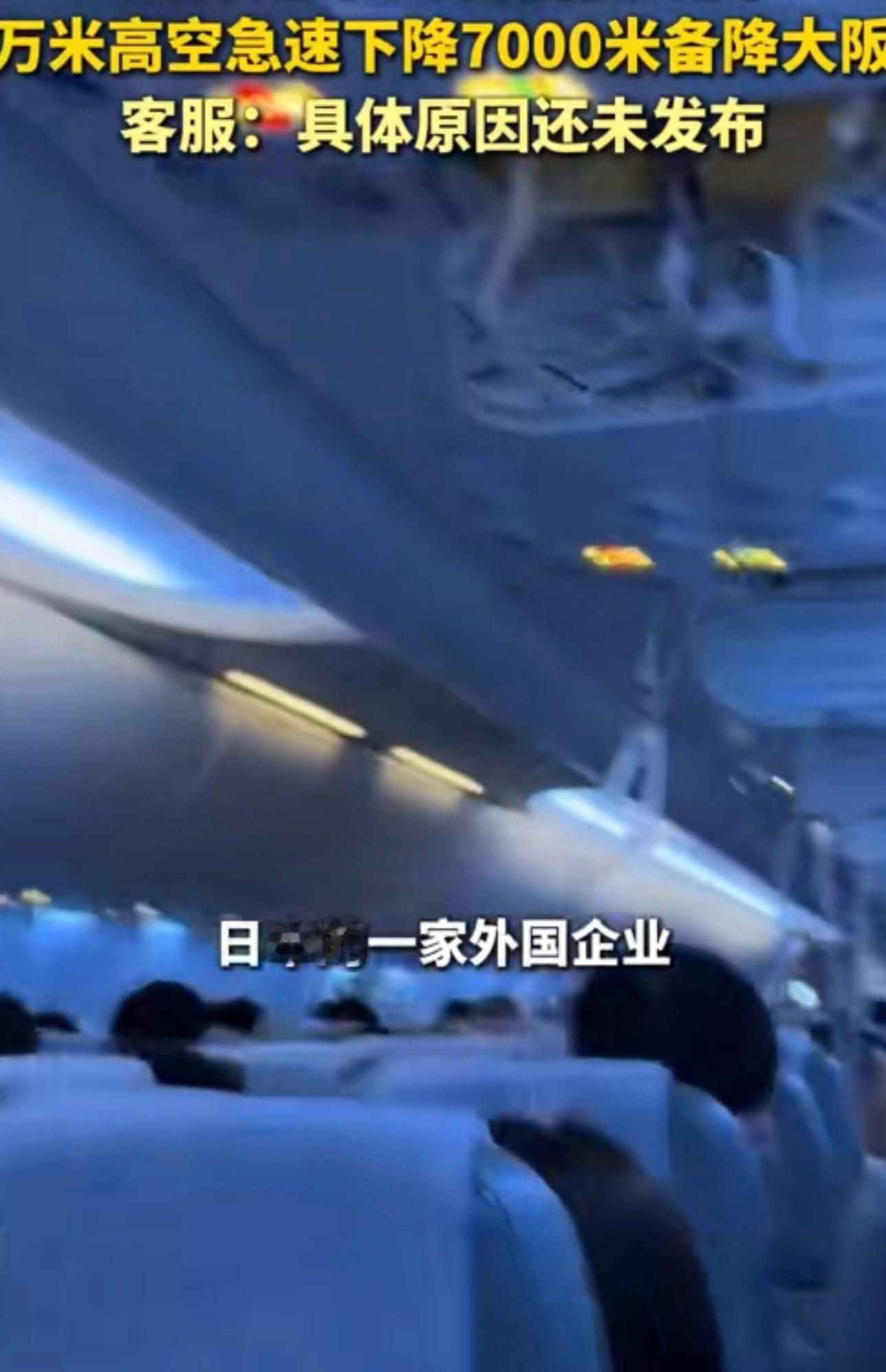 上海飞东京航班疑从万米高空急降这太吓人了！万米高空急降，想想都腿软。机上的人当时